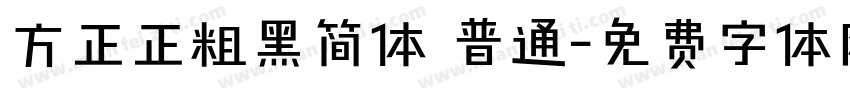 方正正粗黑简体 普通字体转换